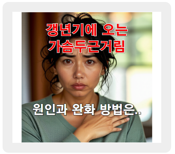 갱년기 가슴 두근거림 원인과 완화 방법 총정리