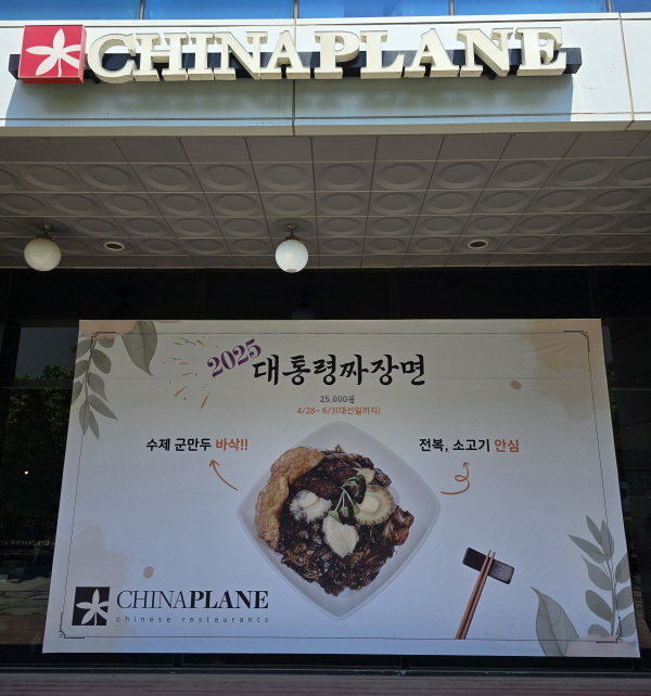 대통령짜장면
