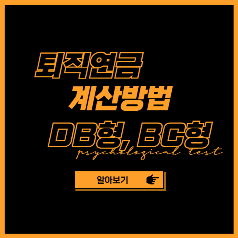 퇴직연금 계산방법