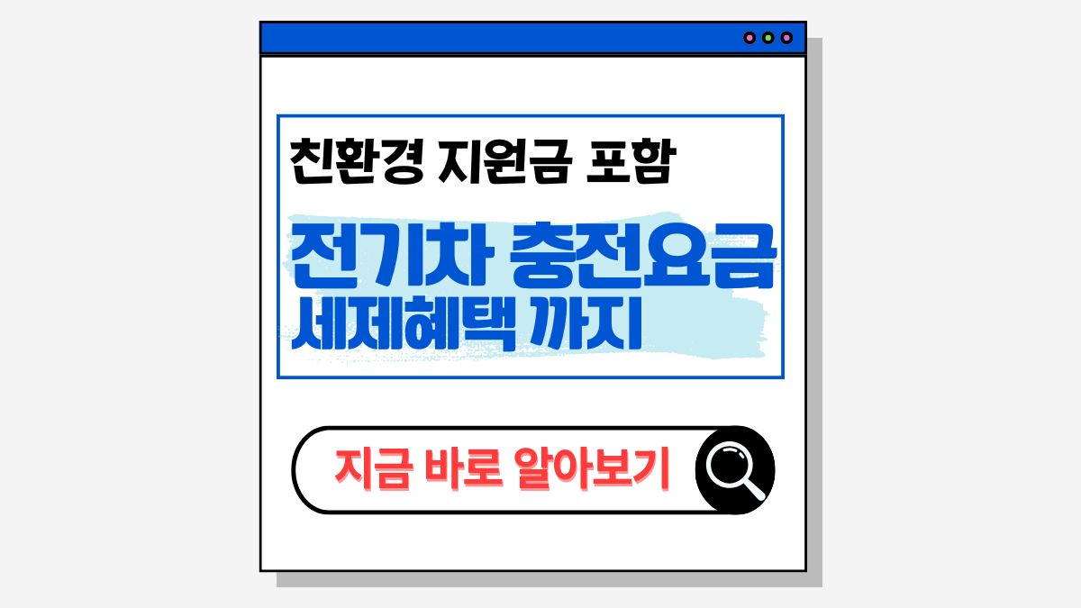 2025 전기차 충전요금 지원 총정리