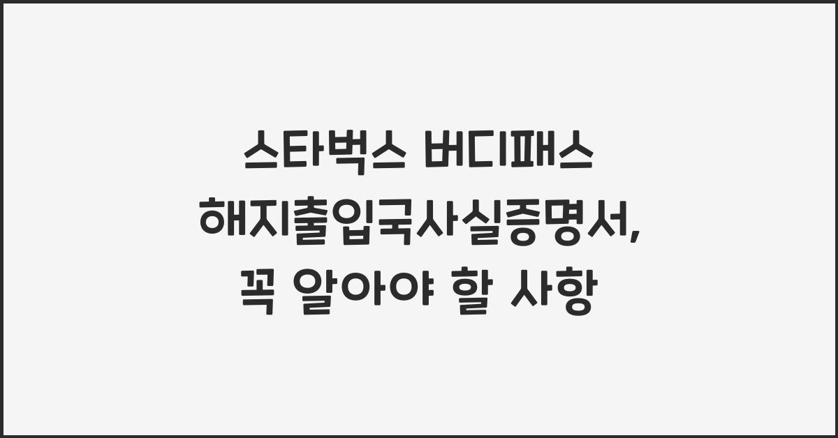 스타벅스 버디패스 해지출입국사실증명서