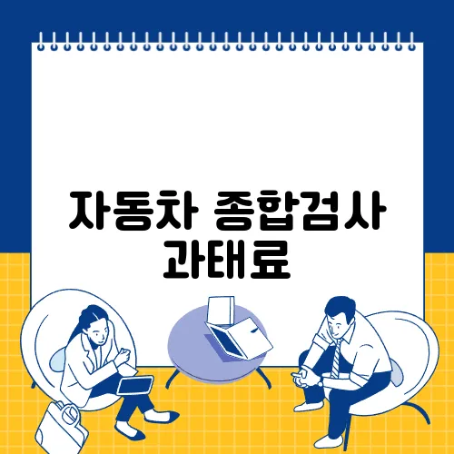 자동차 종합검사 과태료