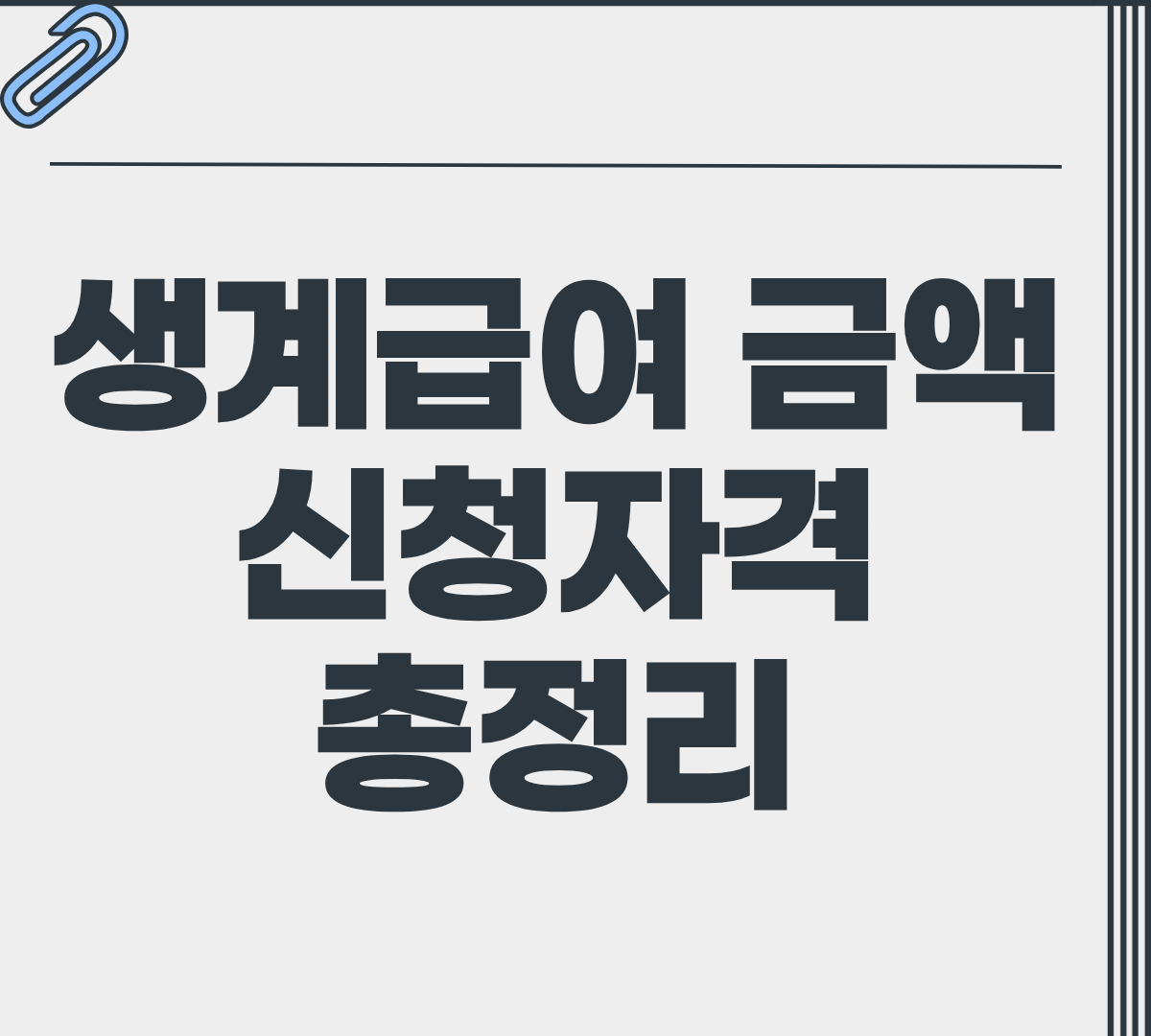 생계급여 금액 생계급여 신청자격 총정리