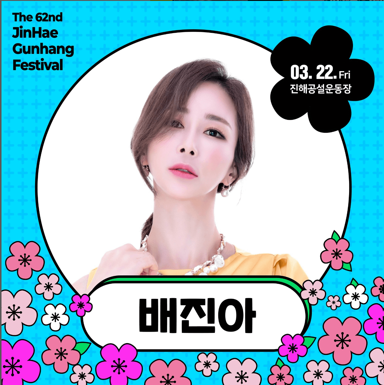 진해군항제 개막전야제 배진아