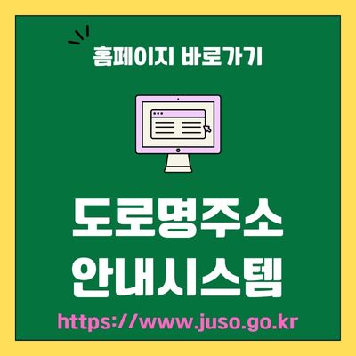 썸네일_주소정보누리집 도로명주소 안내시스템 홈페이지 (httpswww.juso.go.kr)