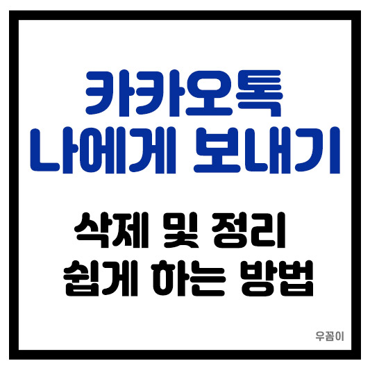 카톡 나에게 보내기 삭제 방법 간편하고 쉽게 정리하기