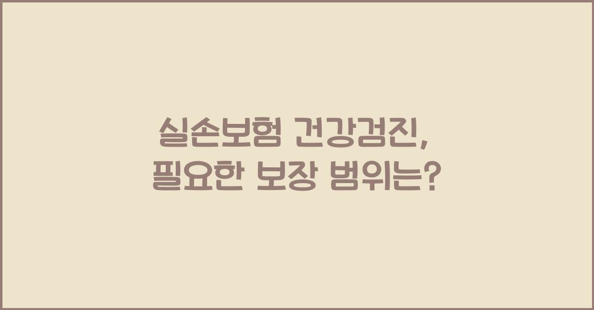 실손보험 건강검진