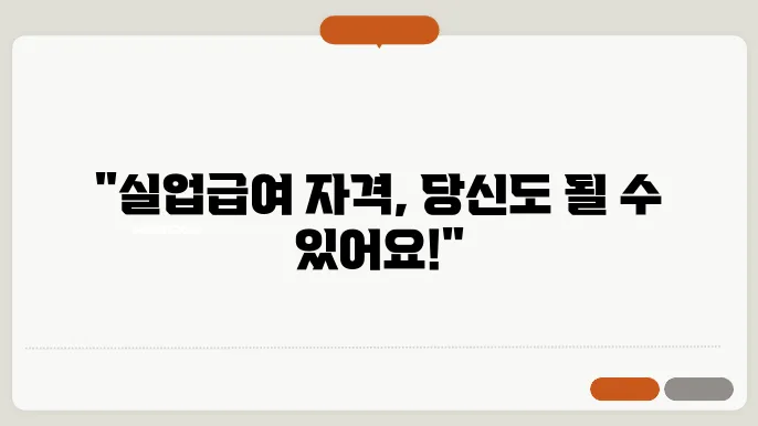 고용보험 실업급여 신청자격