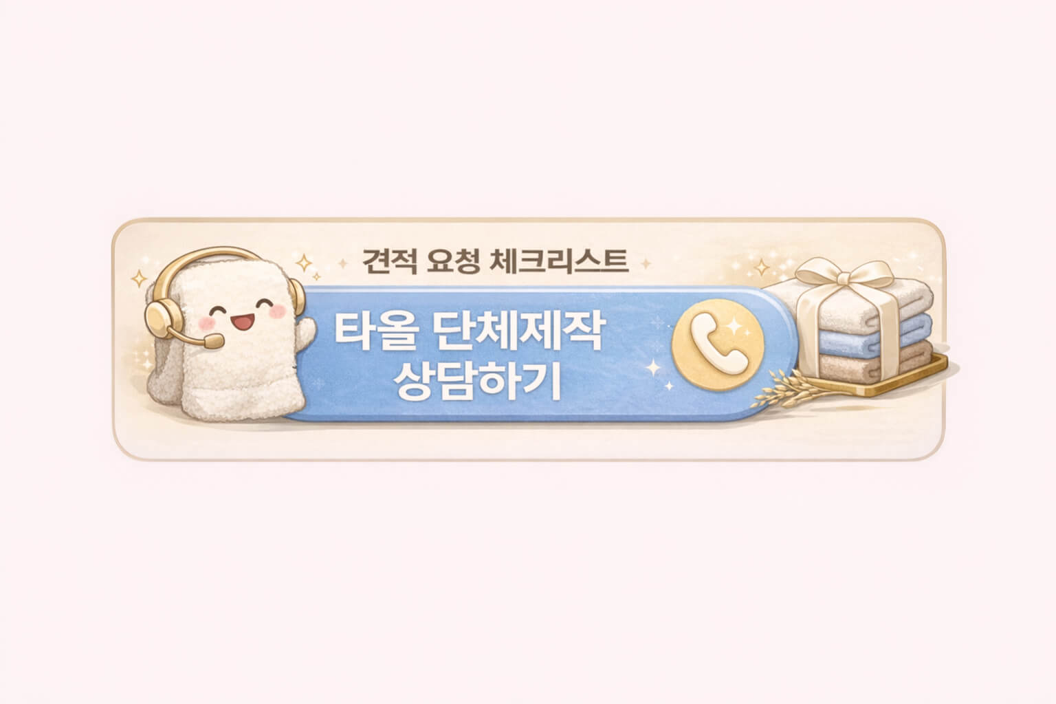 타올 단체제작 상담과 견적 체크리스트 안내를 강조한 CTA 배너 이미지