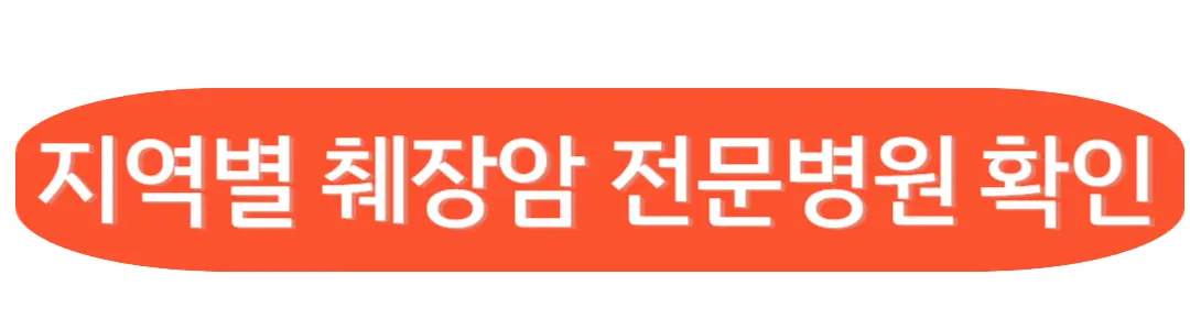 지역별 췌장암 전문 병원 확인