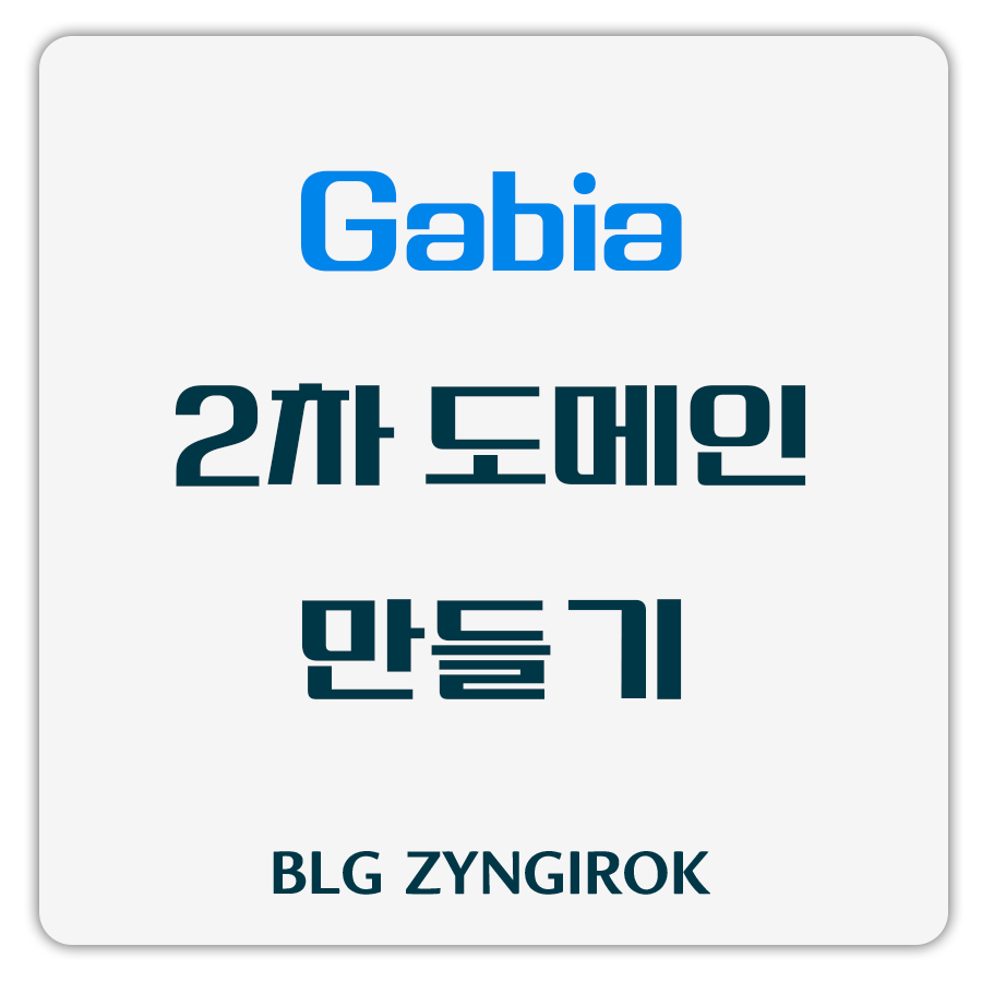 가비아-2차-도메인-만들기-썸네일-이미지이다.