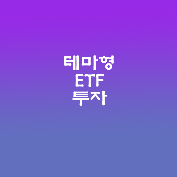 테마형ETF