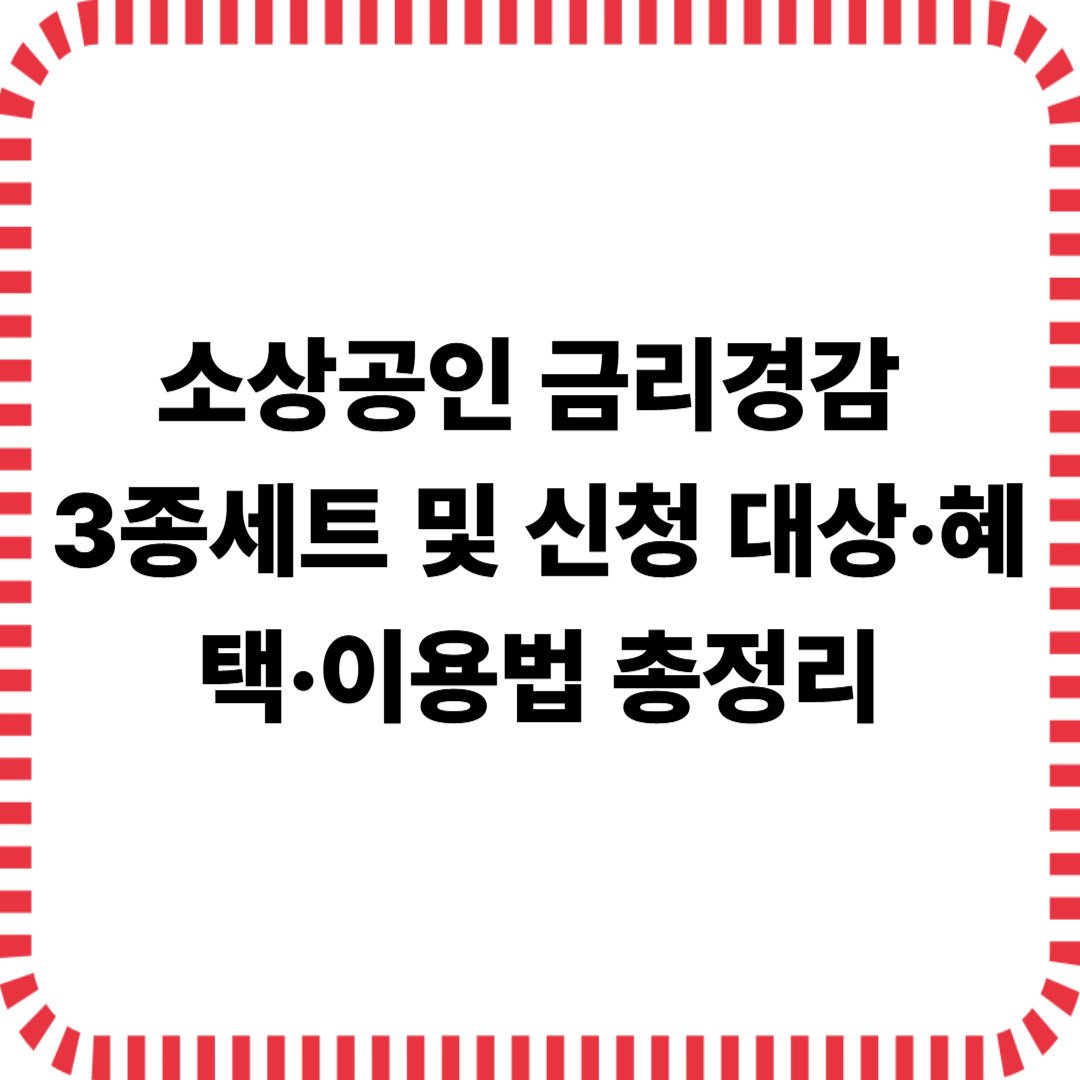 소상공인 금리경감 3종세트 이미지
