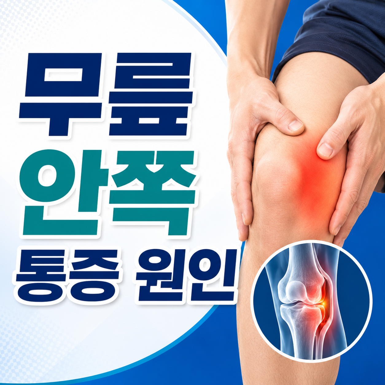 무릎 안쪽 통증 원인