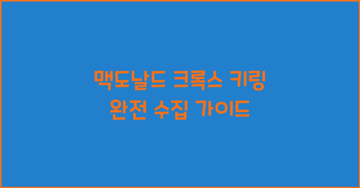 맥도날드 크록스