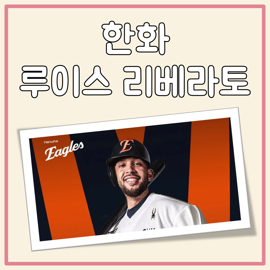 한화 루이스 리베라토 대표 이미지