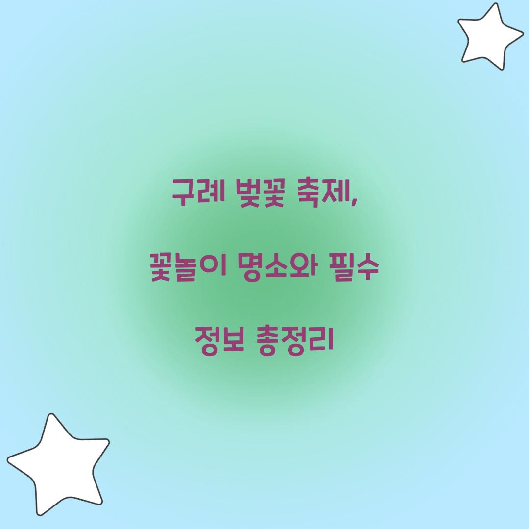 구례 벚꽃 축제