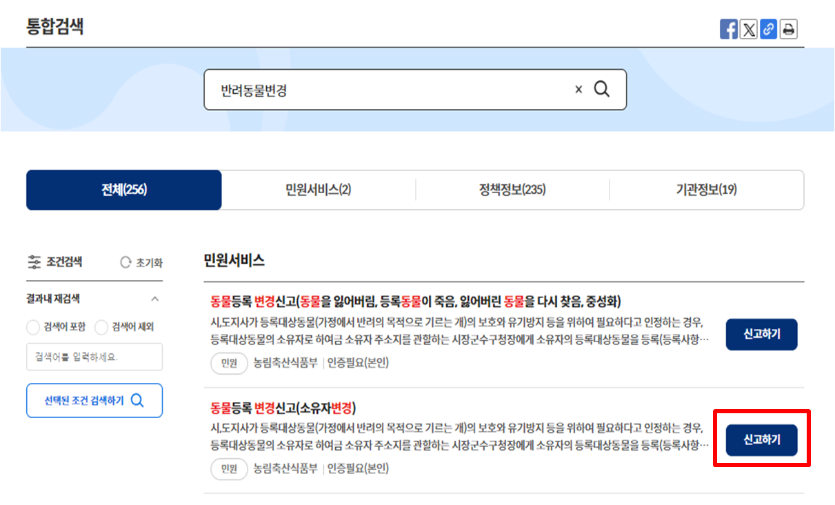 동물등록-변경신고(소유자변경)-선택-화면