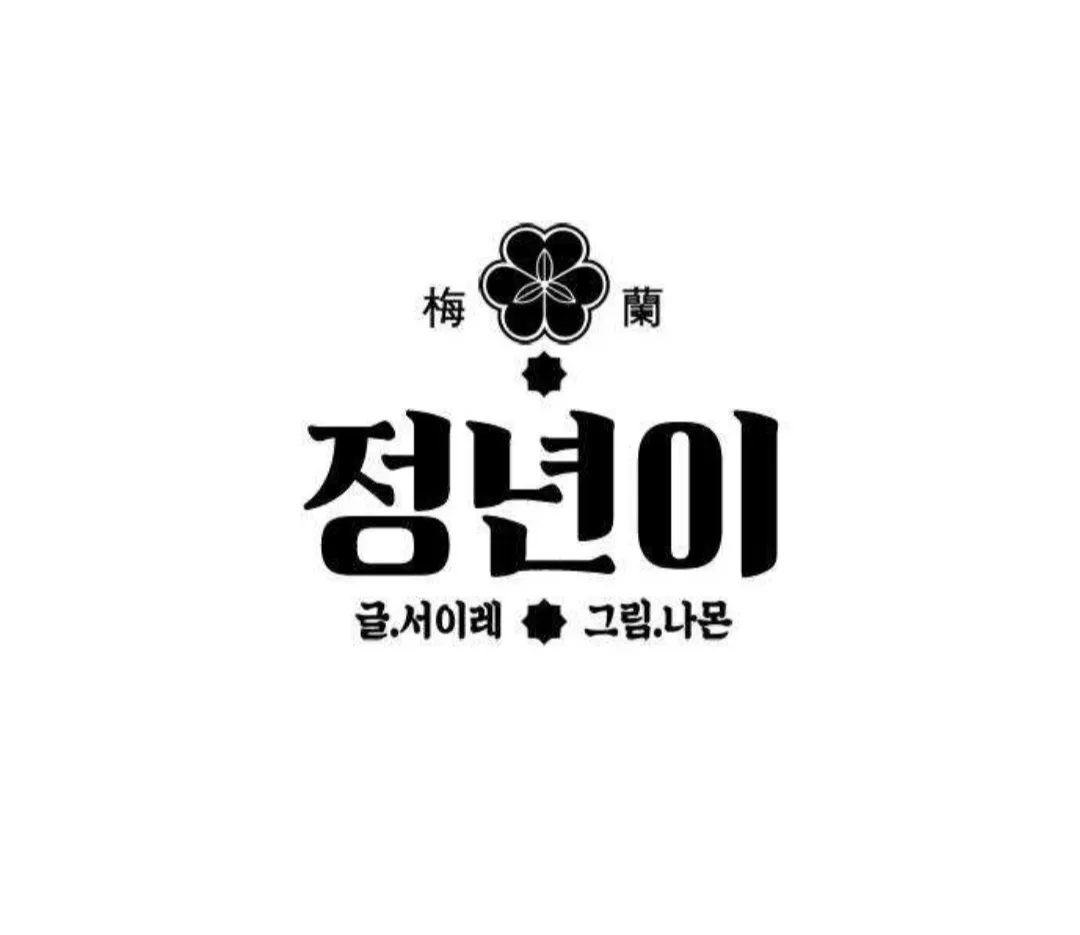 정년이-썸네일
