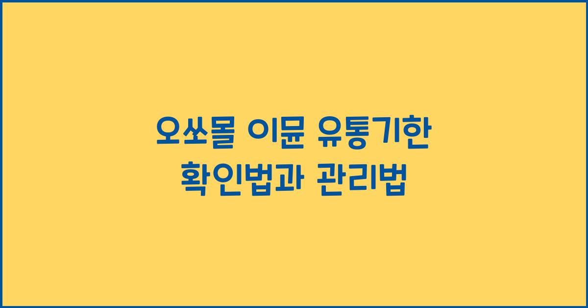 오쏘몰 이뮨 유통기한