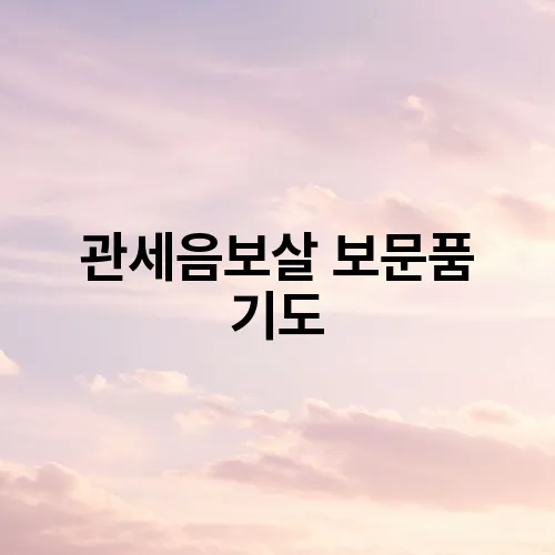 관세음보살 보문품 기도