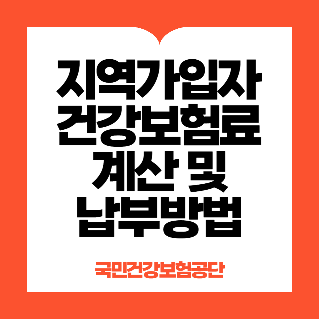 지역가입자 건강보험료 계산 및 납부