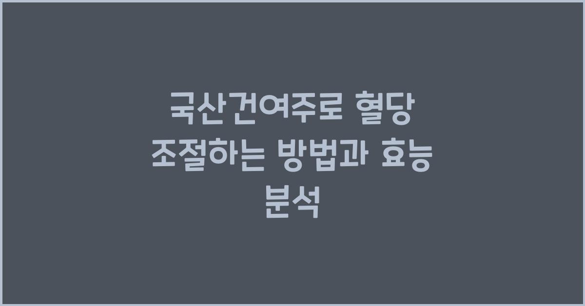국산건여주