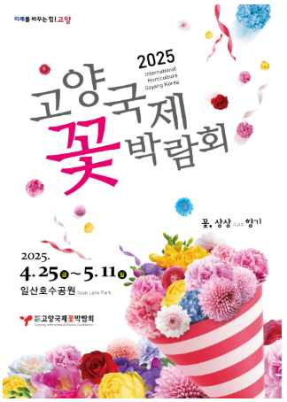 25 고양꽃박람회