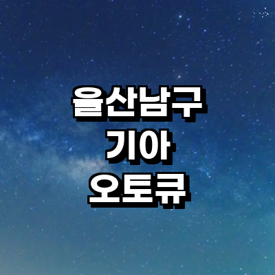 울산 남구 기아 오토큐