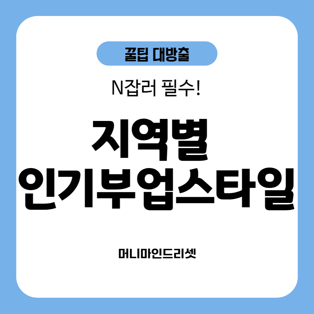 지역별 인기부업스타일