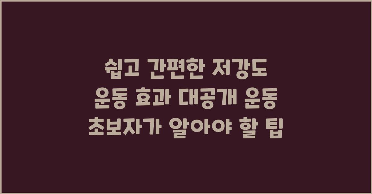 쉽고 간편한 저강도 운동 효과 대공개