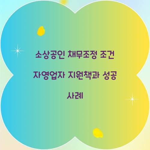 소상공인 채무조정 조건