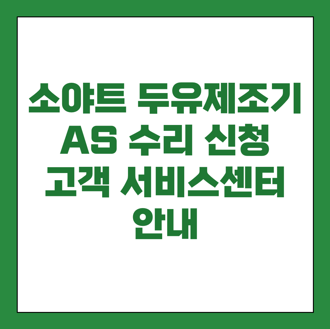 소야트 두유제조기 AS 서비스센터 썸네일