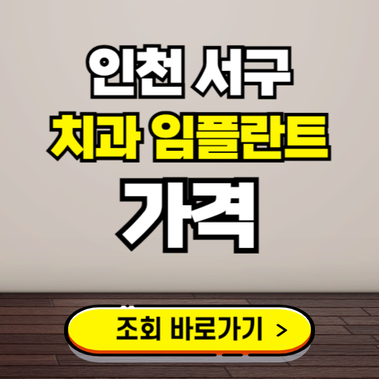 인천 서구 임플란트 가격 진료 비용 확인하는 곳 ❘ 치과 추천