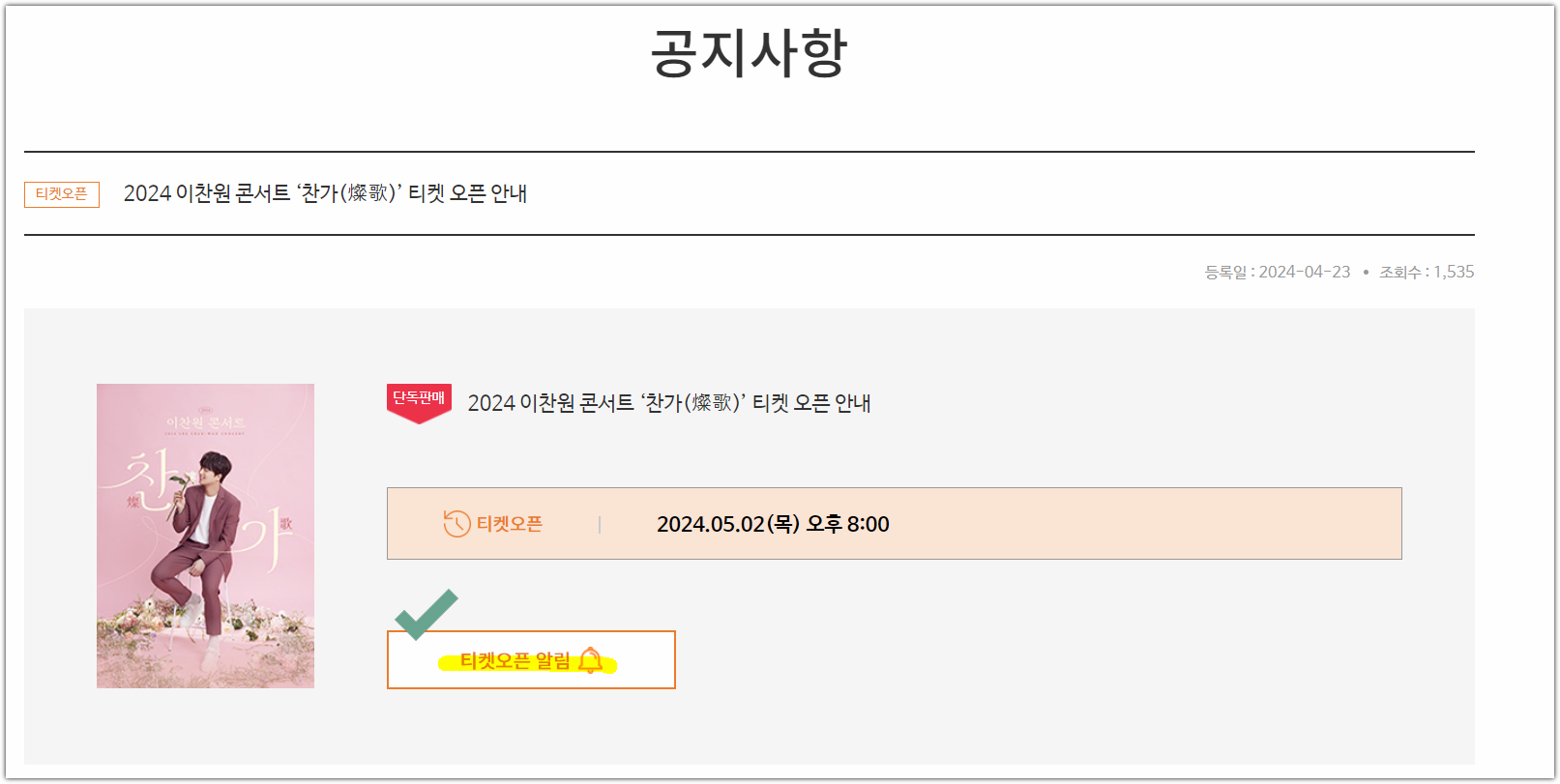 이찬원콘서트예매