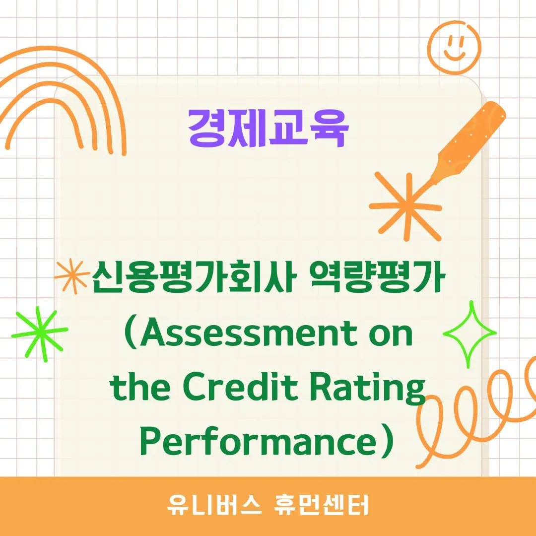 신용평가회사 역량평가(Assessment on the Credit Rating Performance)