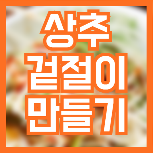 상추겉절이 만드는방법 레시피 양념장 재료 체크!