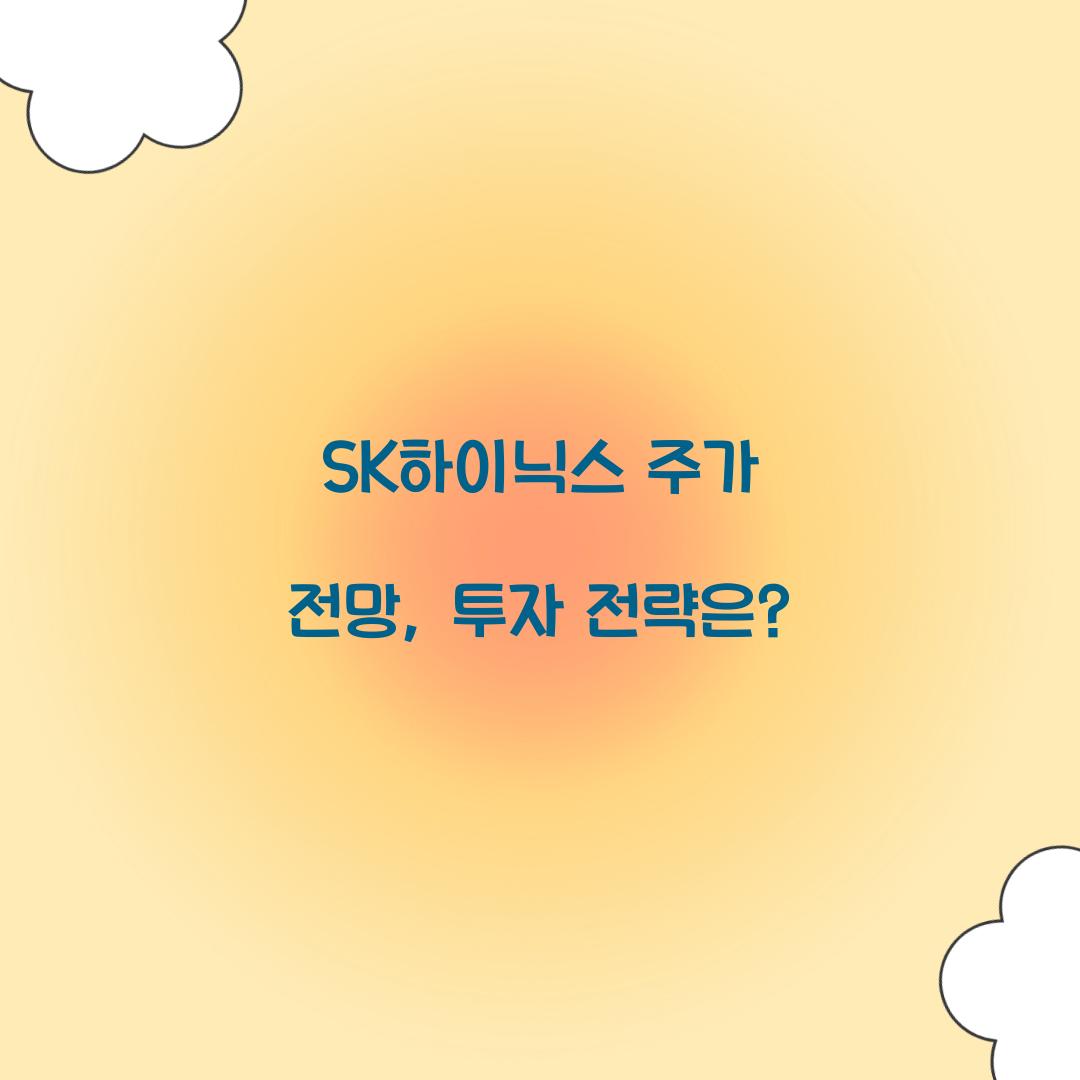 SK하이닉스 주가 전망