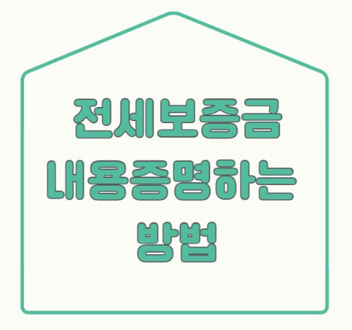 전세보증금-내용증명