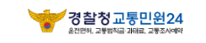 경찰청 교통민원24 이파인 사용 가이드