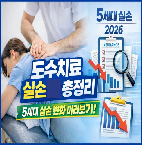 도수치료 실손보험 적용 범위 총정리｜5세대 실손 변화 전 꼭 알아야 할 점