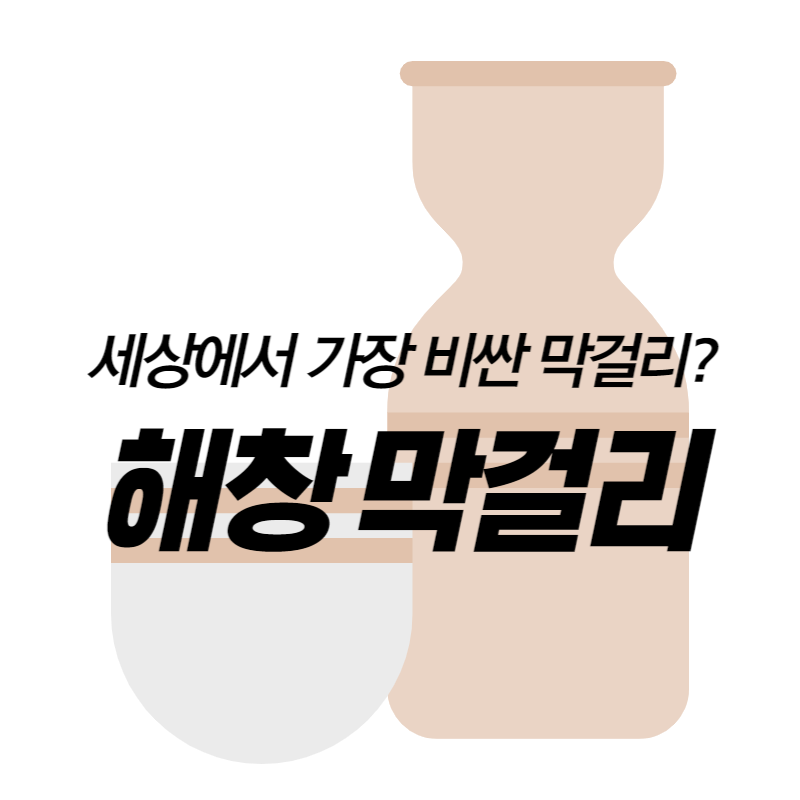 해창막걸리