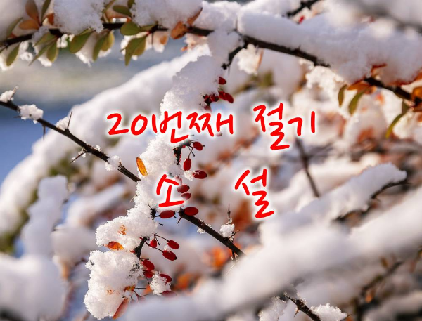 겨울절기 소설 썸네일