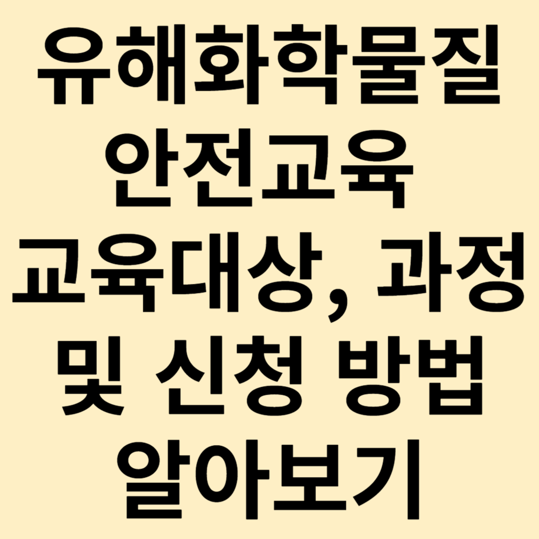 유해화학물질안전교육