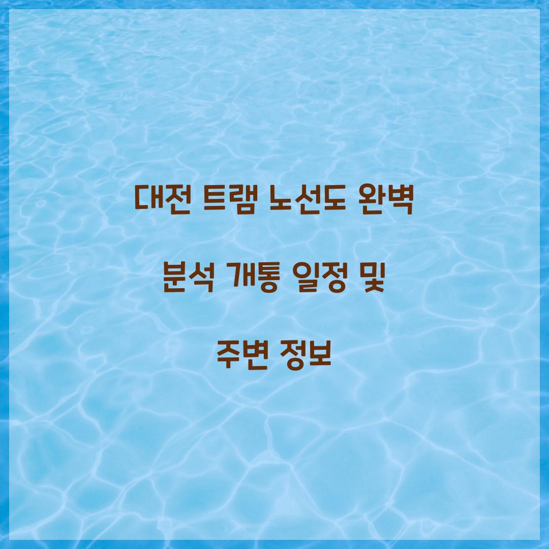 대전 트램