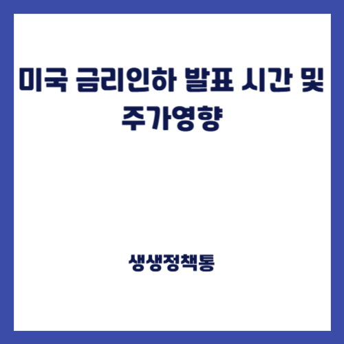 미국 금리인하 발표 시간 및 주가영향