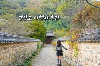 경상도 가을 여행하기 좋은 곳 여행지 추천 10곳으로 묶음_13