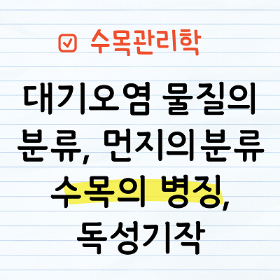 대기오염 물질의 분류&#44; 먼지의분류 수목의 병징&#44; 독성기작