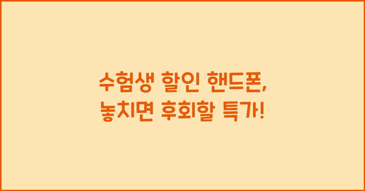 수험생 할인 핸드폰