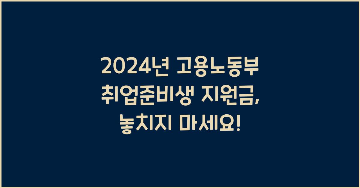 고용노동부 취업준비생 지원금
